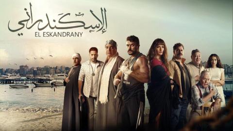 فيلم الاسكندراني 2024 كامل HD
