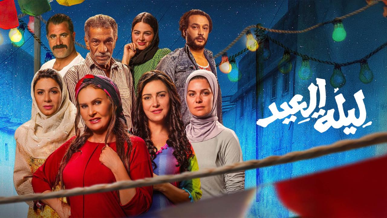 فيلم ليلة العيد 2024 كامل