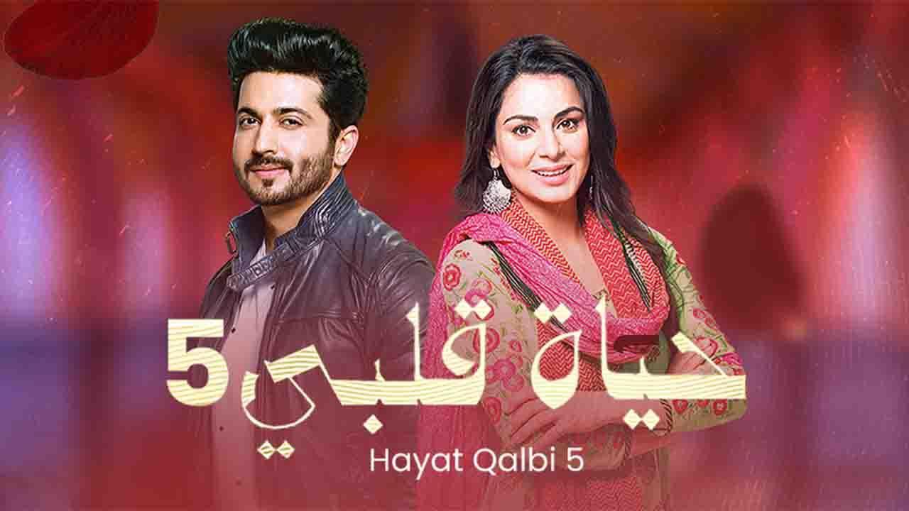 مسلسل حياة قلبي الموسم الخامس مدبلج