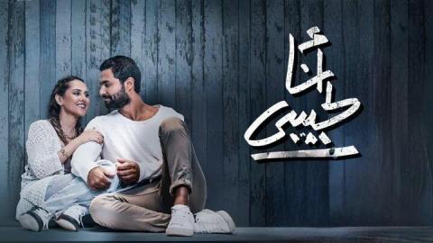 فيلم انا لحبيبي 2023 كامل
