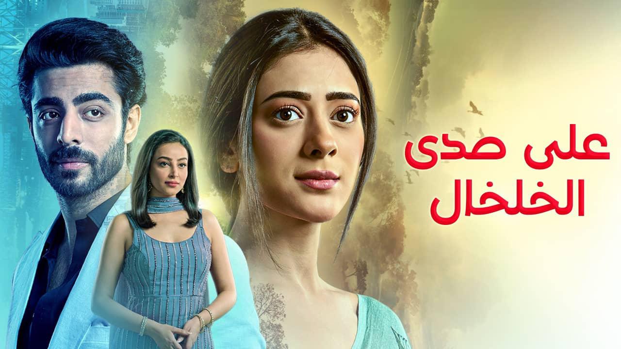 مسلسل على صدى الخلخال الحلقة 298 مدبلجة