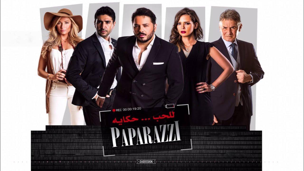 فيلم باباراتزي 2015 كامل