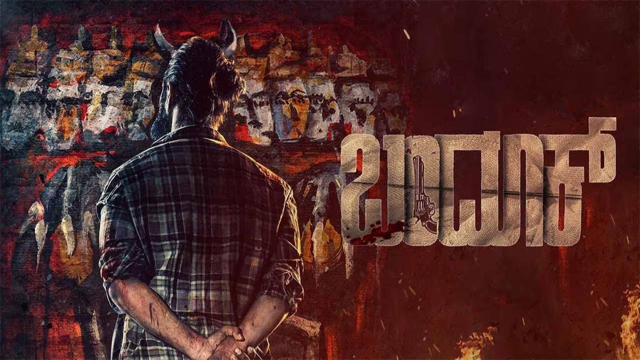 فيلم Bandook 2025 مترجم