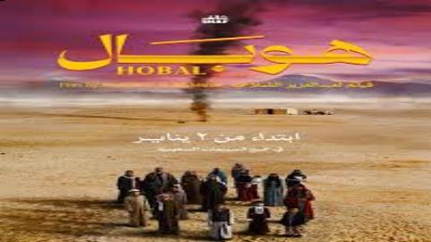 فيلم هوبال 2024 كامل