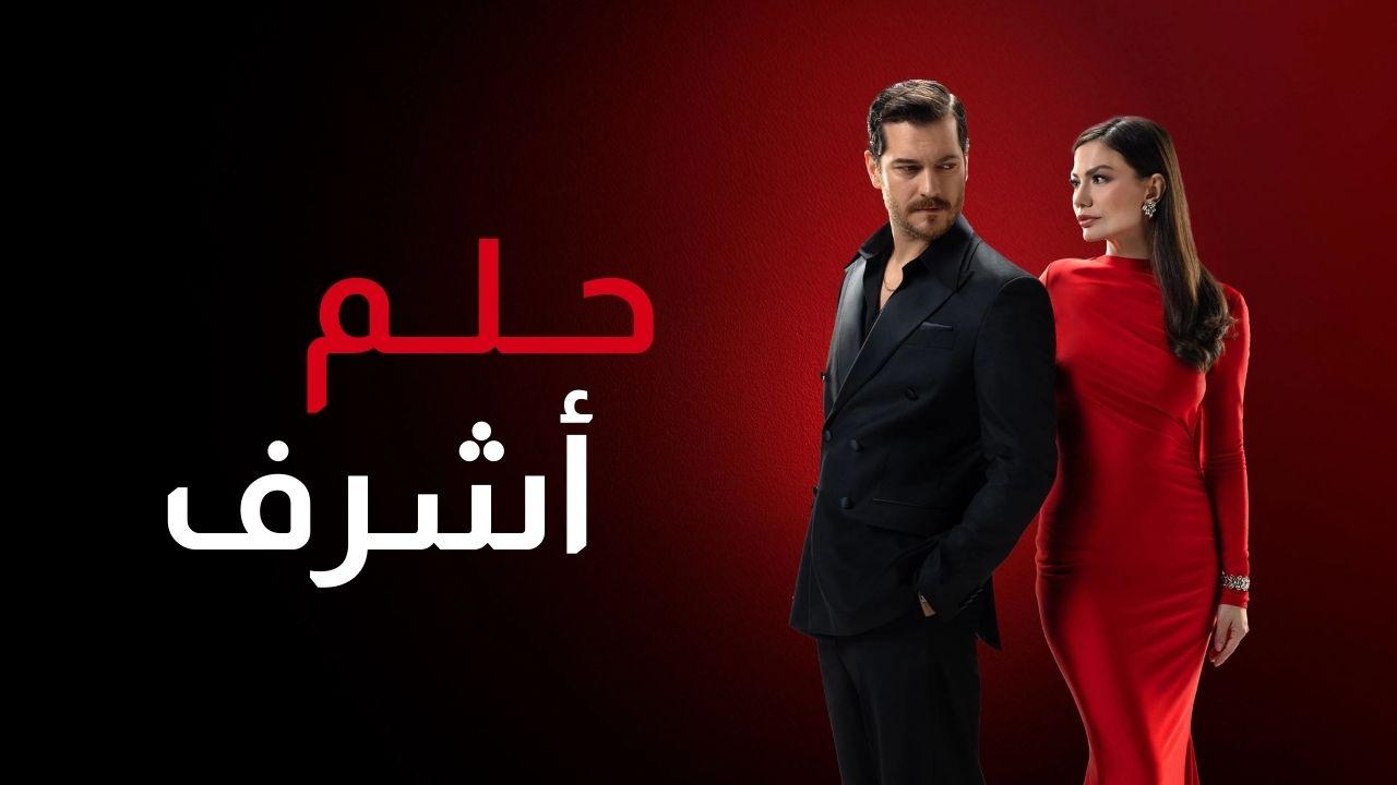 مسلسل حلم اشرف مدبلج الحلقة 66 السادسة والستون