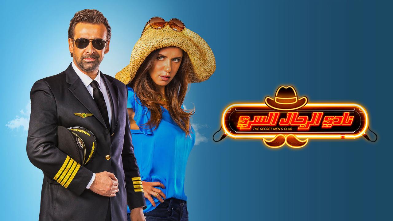 فيلم نادي الرجال السري 2019 كامل