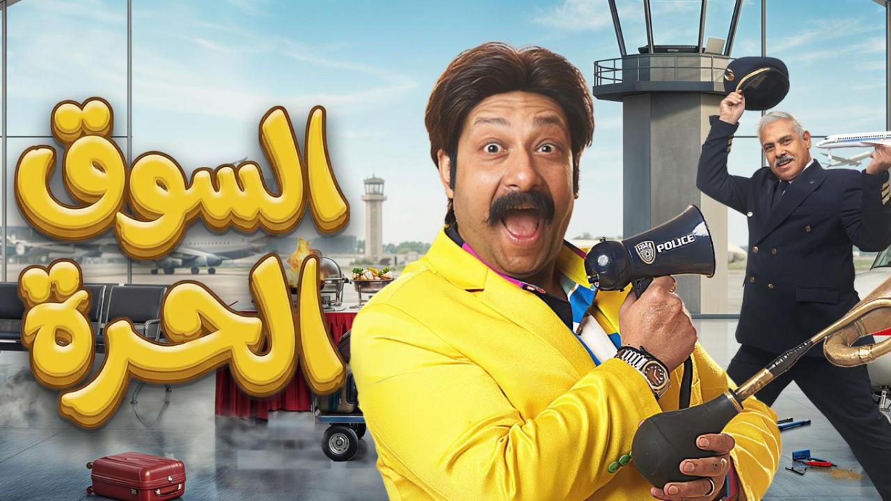 مسلسل السوق الحرة كامل
