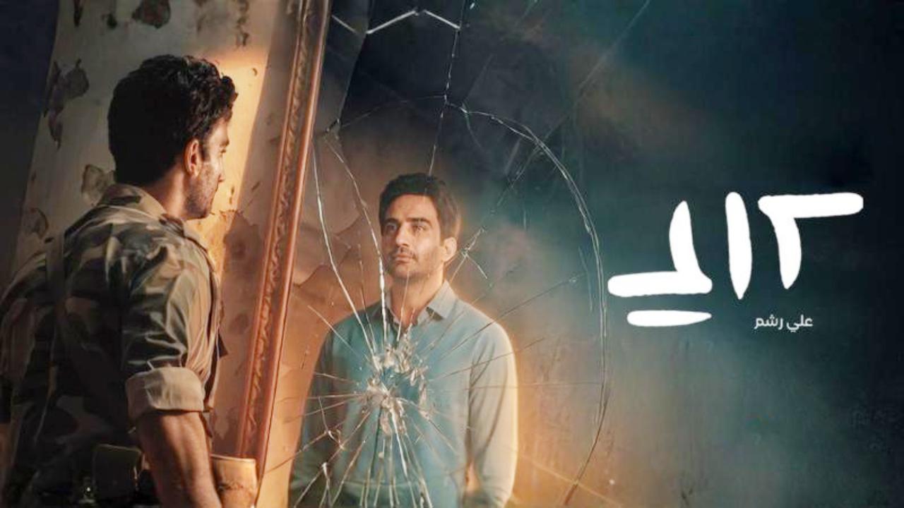 مسلسل علي رشم الحلقة 6 السادسة والاخيرة