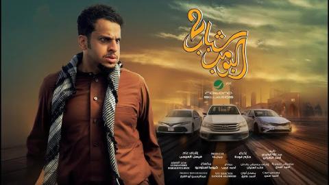 فيلم شباب البومب 2 2025 كامل