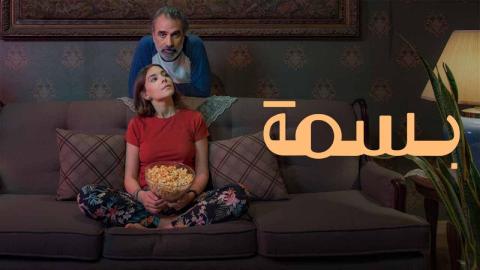 فيلم بسمة 2024 كامل HD