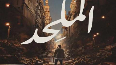 فيلم الملحد 2025 كامل
