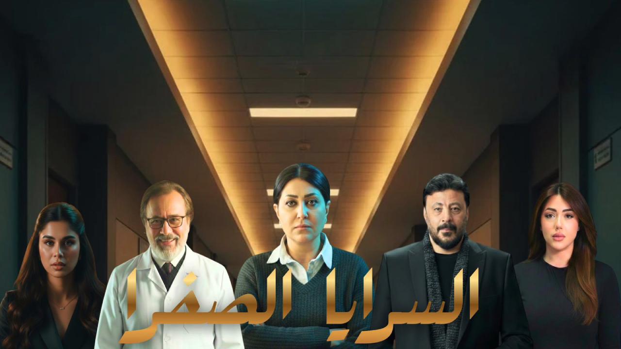 مسلسل السرايا الصفرا كامل
