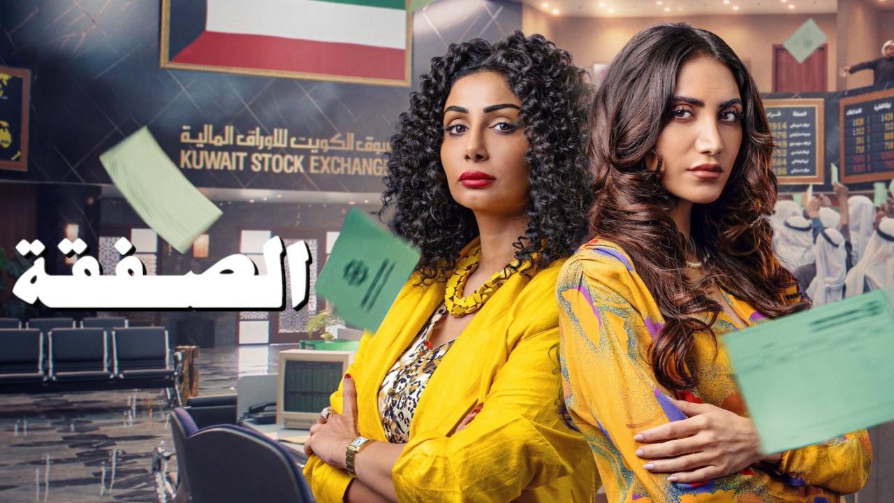 مسلسل الصفقة الموسم الثاني