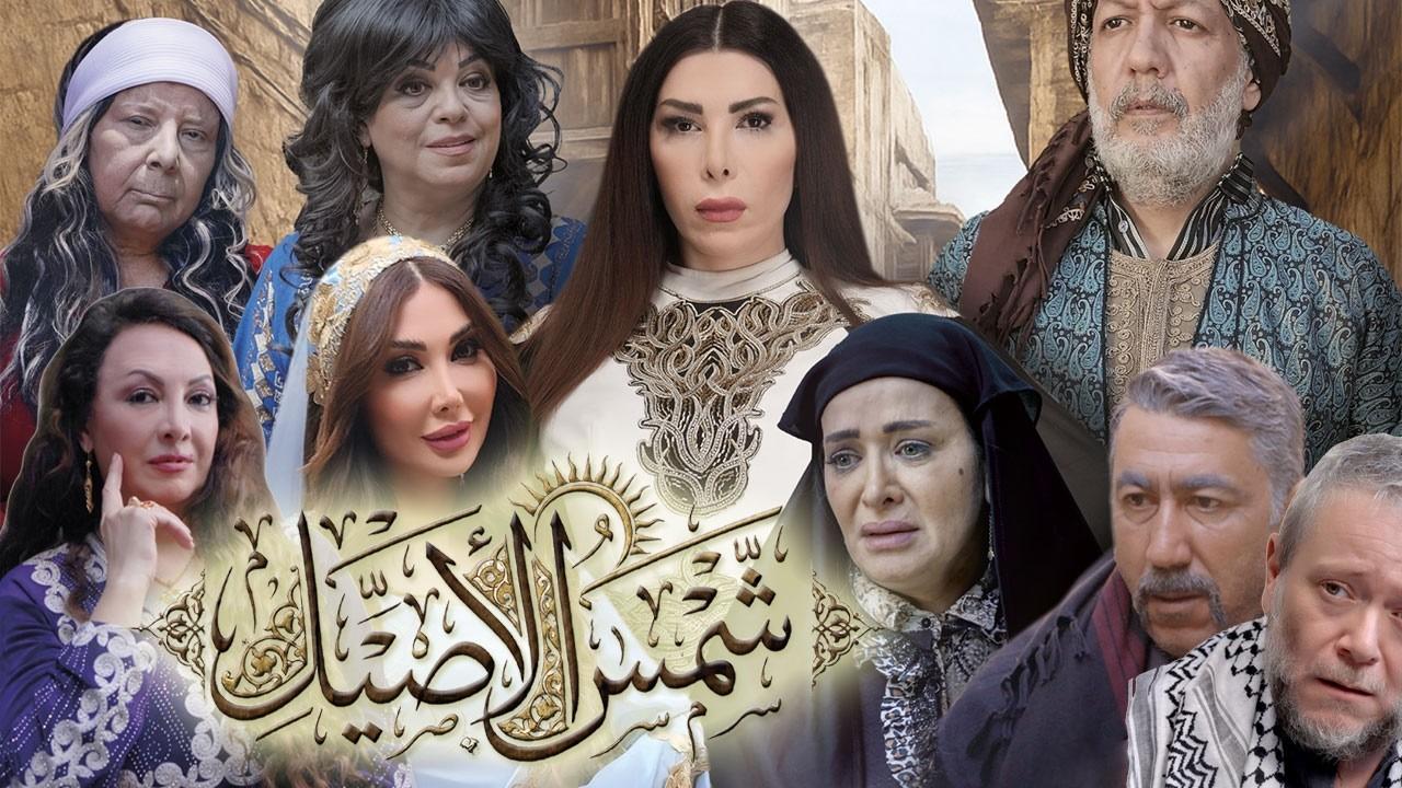 مسلسل شمس الاصيل الحلقة 1 الاولى