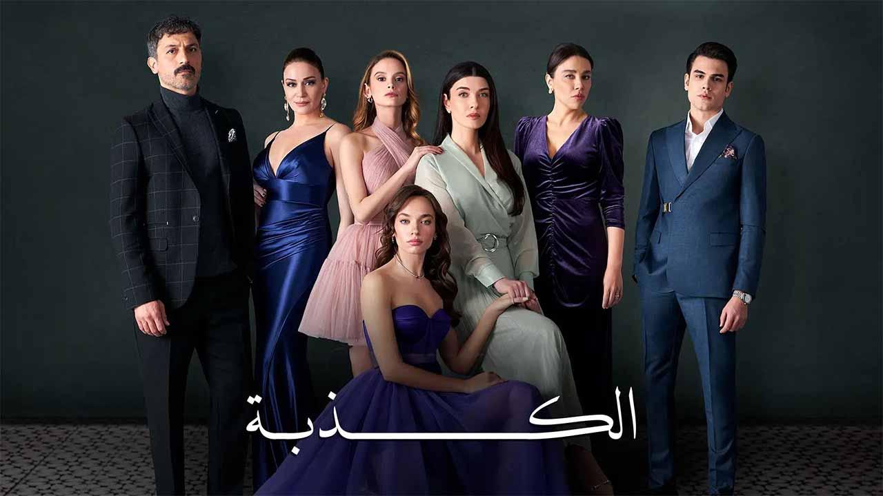 مسلسل الكذبة الحلقة 42 الثانية والاربعون مدبلجة
