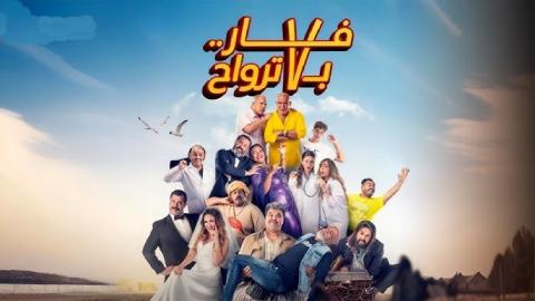فيلم فار بـ 7 ترواح 2025 كامل