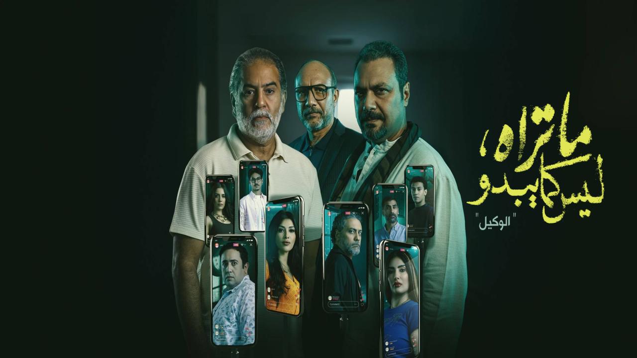 مسلسل ما تراه ليس كما يبدو الوكيل الحلقة 5 الخامسة