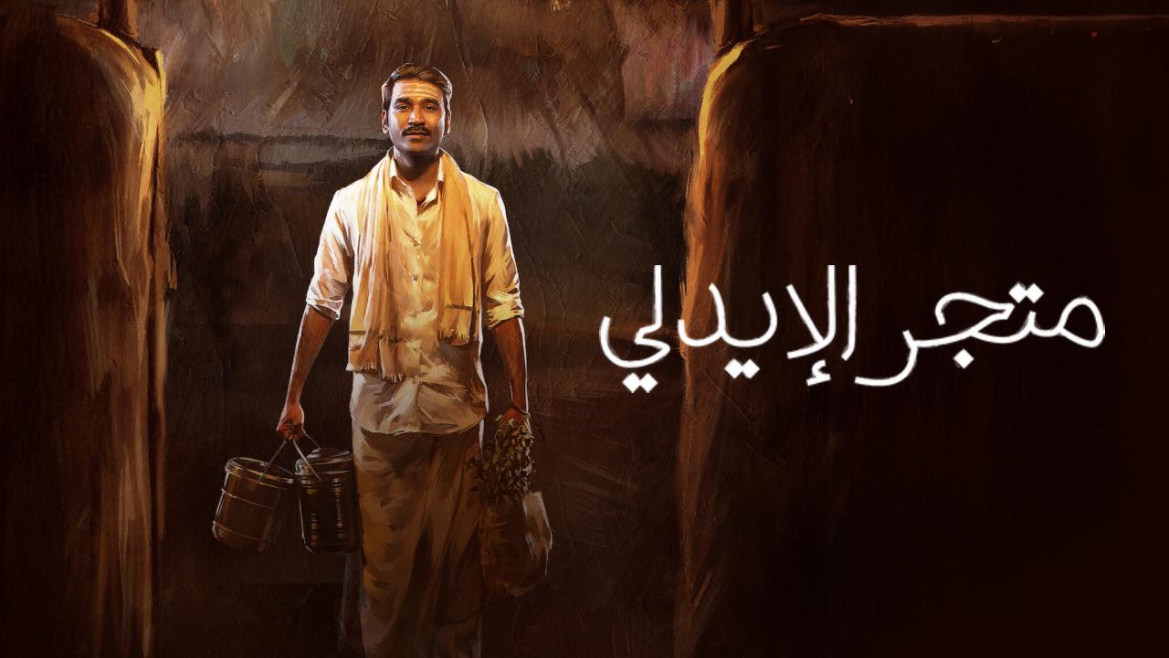 فيلم Idly Kadai 2025 مترجم