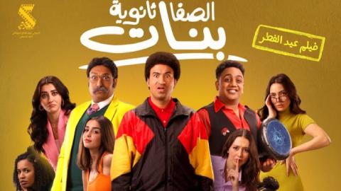 فيلم الصفا ثانوية بنات 2025 كامل
