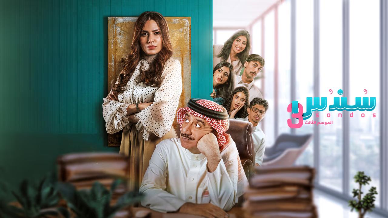 مسلسل سندس 3 الحلقة 1 الاولى