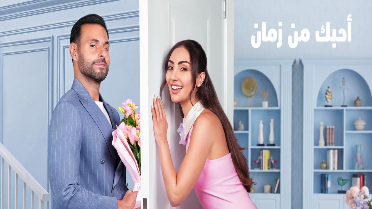 فيلم احبك من زمان 2026 كامل