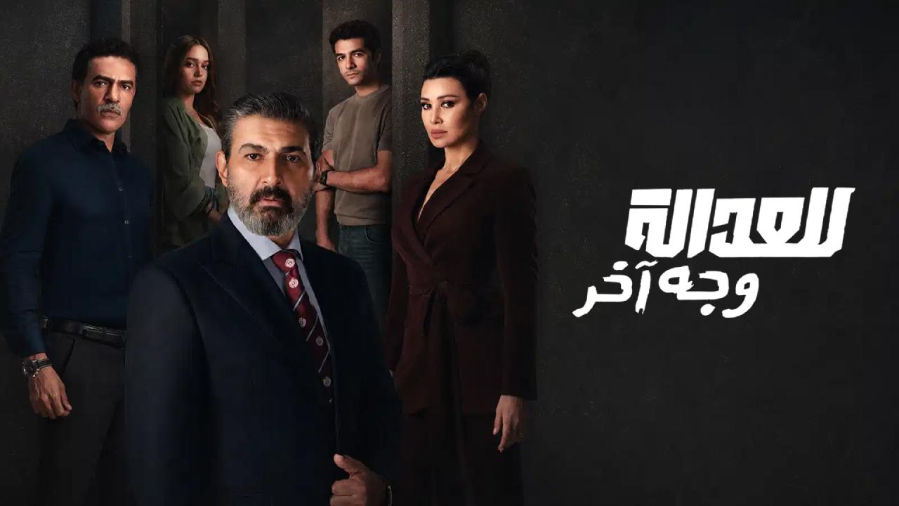 مسلسل للعدالة وجه اخر كامل