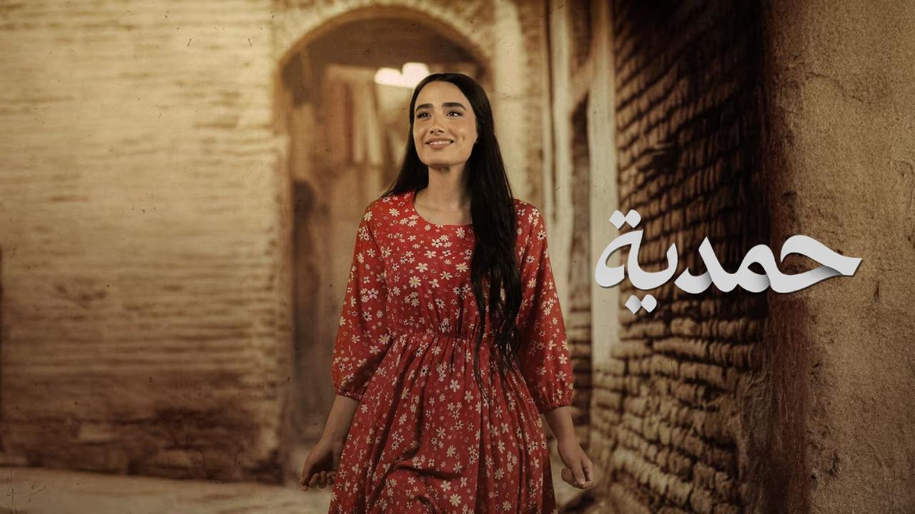 مسلسل حمدية الحلقة 30 الثلاثون والاخيرة