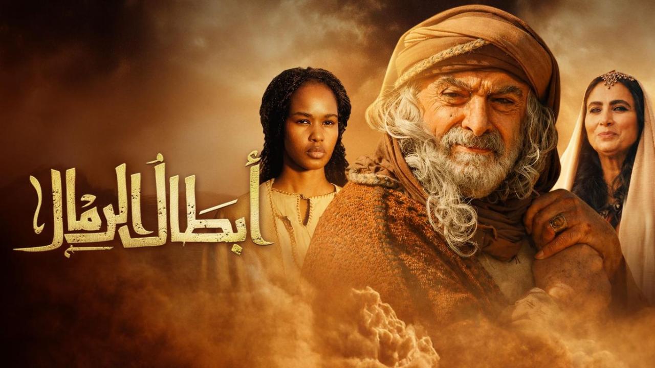 مسلسل ابطال الرمال كامل