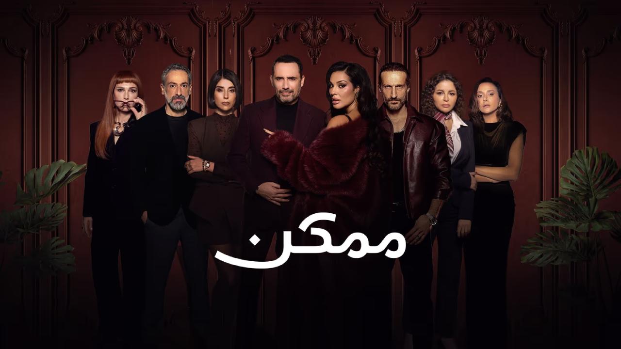 مسلسل ممكن كامل