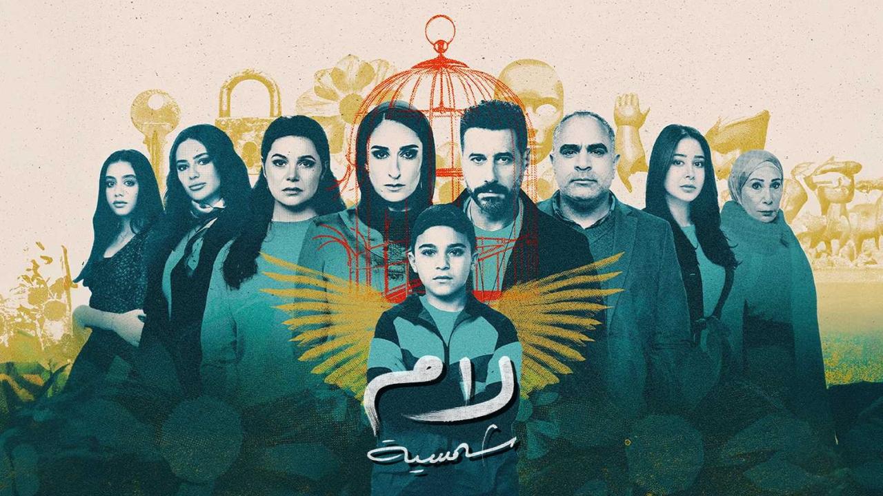 مسلسل لام شمسية