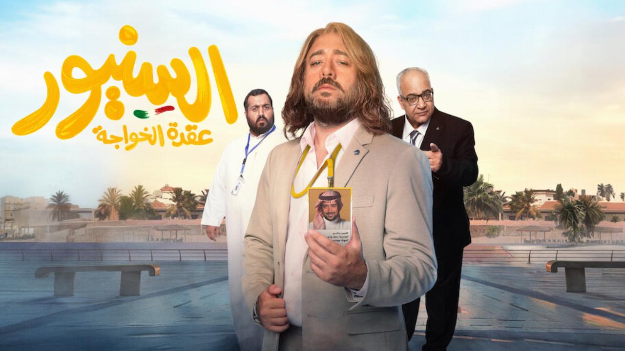 فيلم السنيور 2024 كامل
