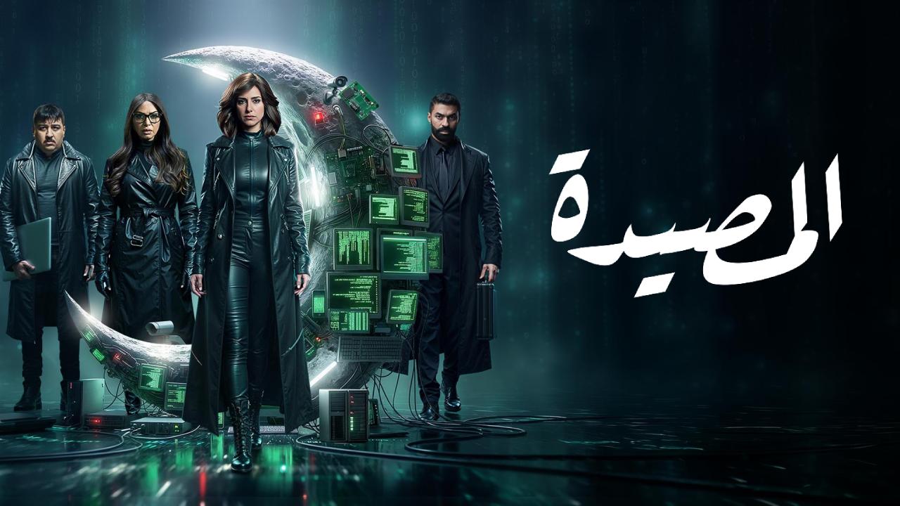 مسلسل المصيدة كامل