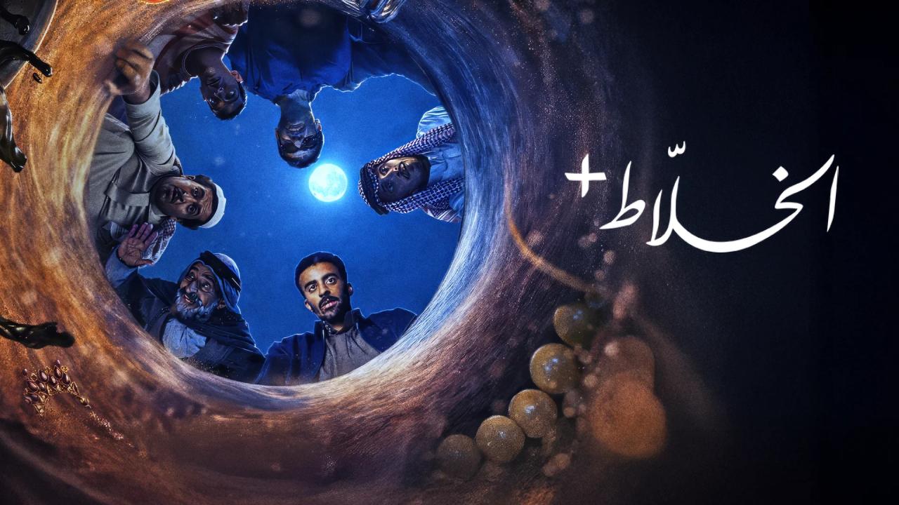 مسلسل الخلاط+ الحلقة 4 الرابعة والاخيرة