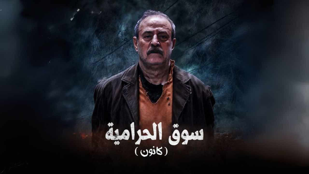 مسلسل سوق الحرامية