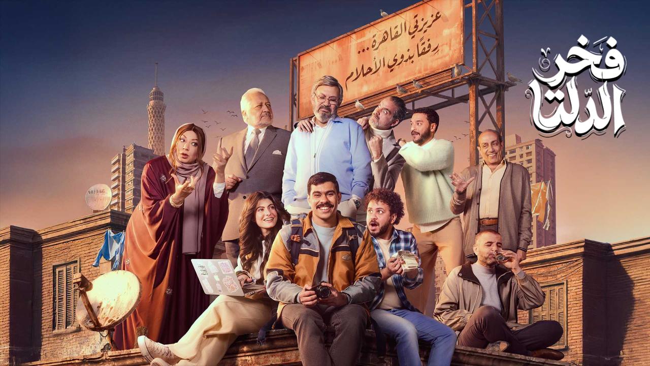 مسلسل فخر الدلتا كامل