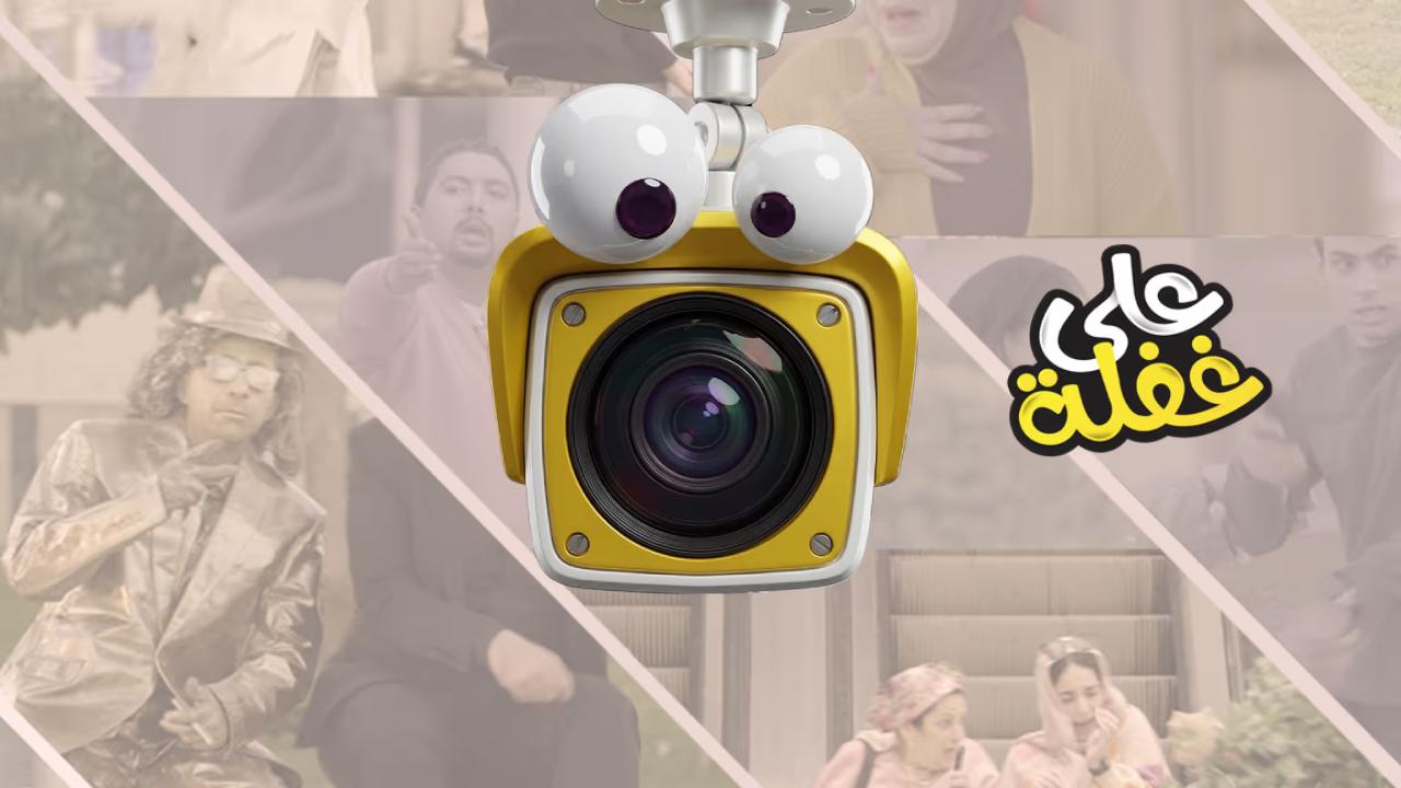 برنامج على غفلة كامل