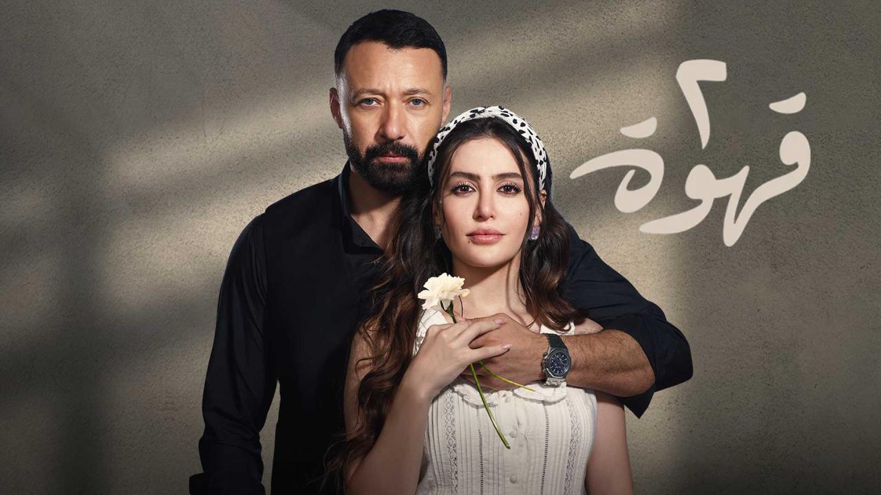 مسلسل 2 قهوة الحلقة 30 الثلاثون والاخيرة