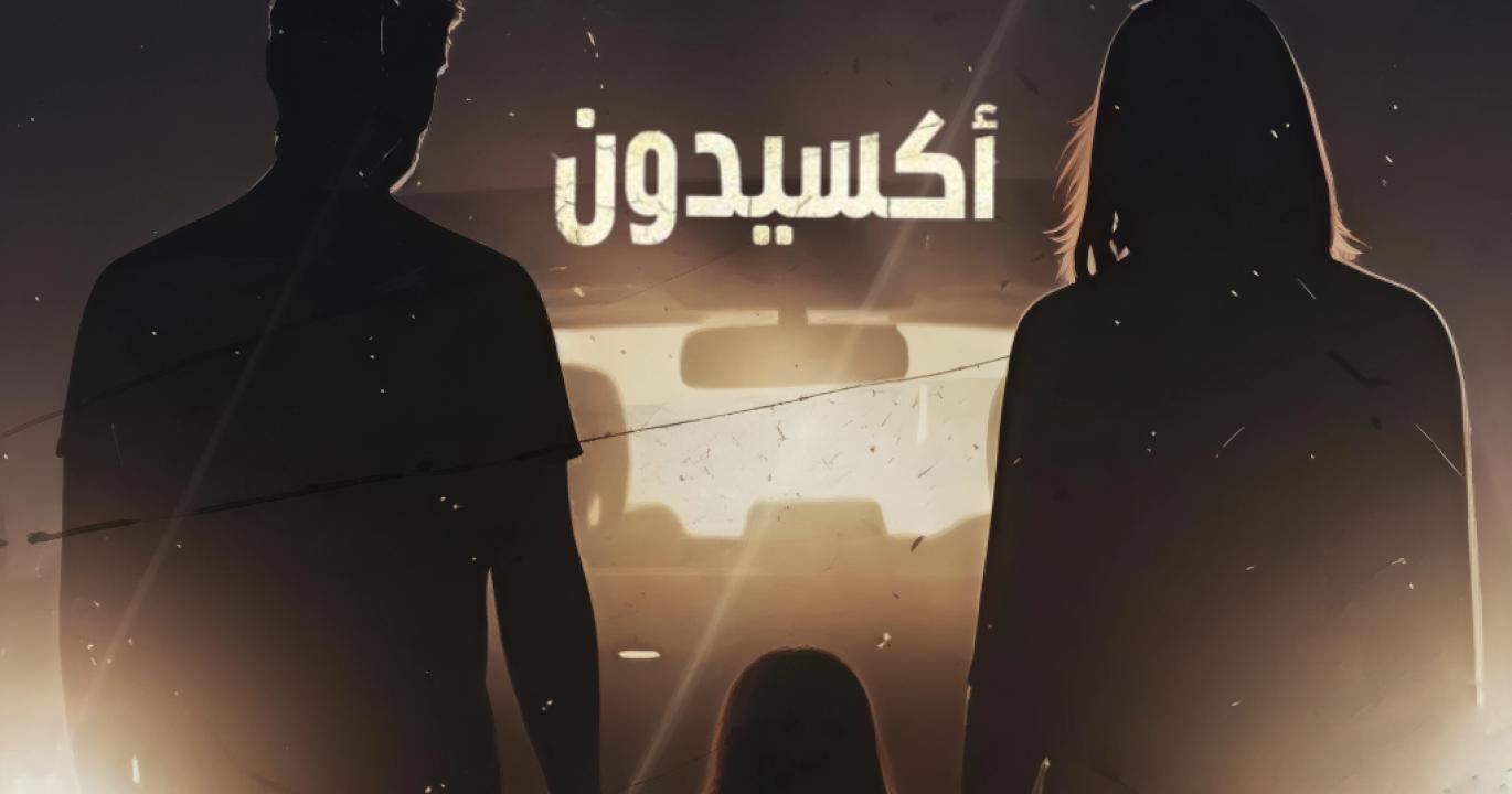 مسلسل اكسيدون الحلقة 13 الثالثة عشر والاخيرة
