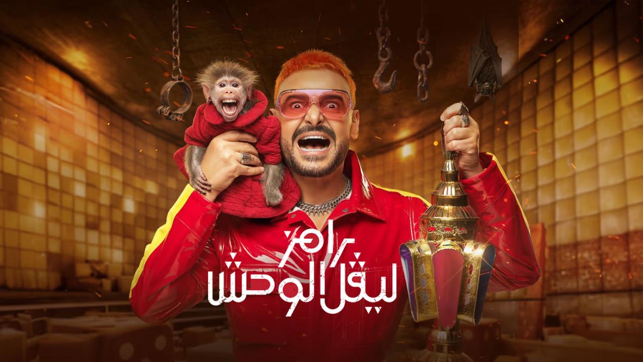 برنامج رامز ليفل الوحش الحلقة 30 الثلاثون والاخيرة لقاء الخميسي