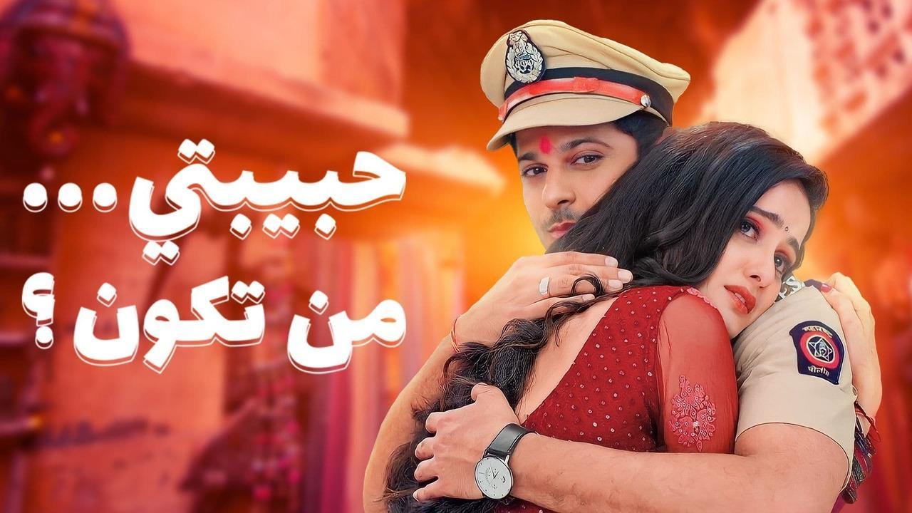 حبيبتي من تكون 2 مدبلج
