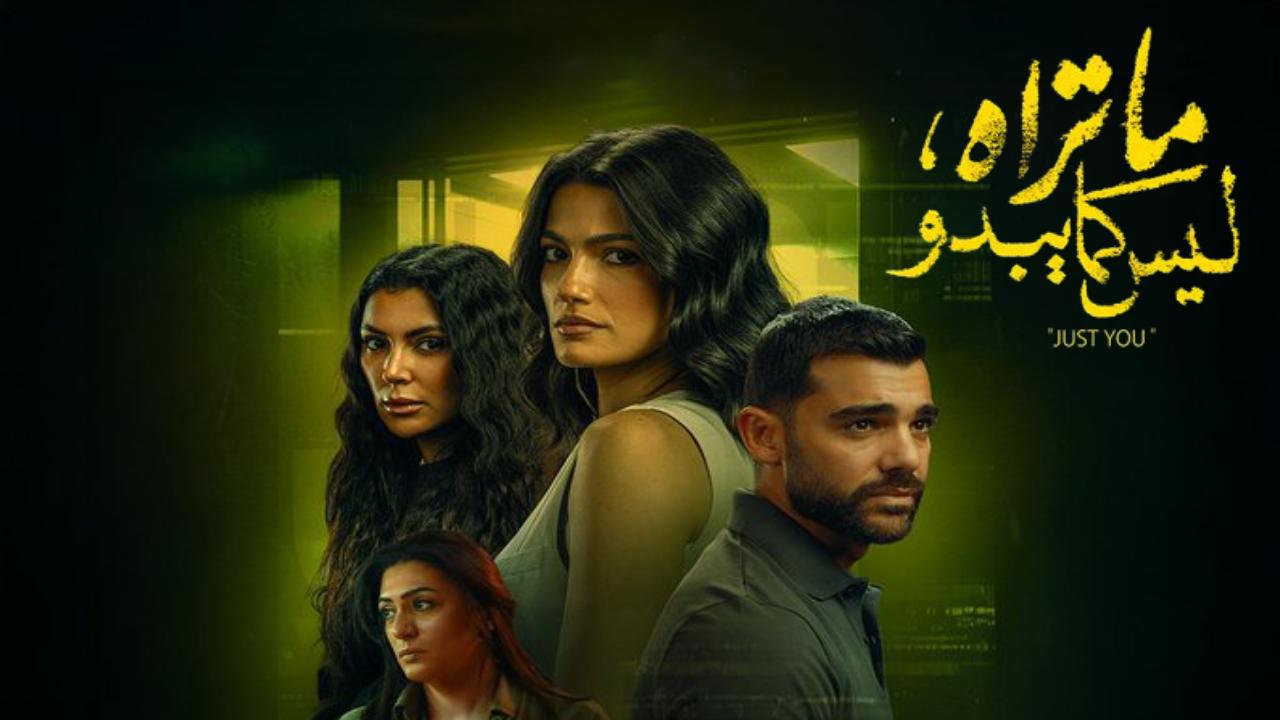 مسلسل ما تراه ليس كما يبدو انت وحدك