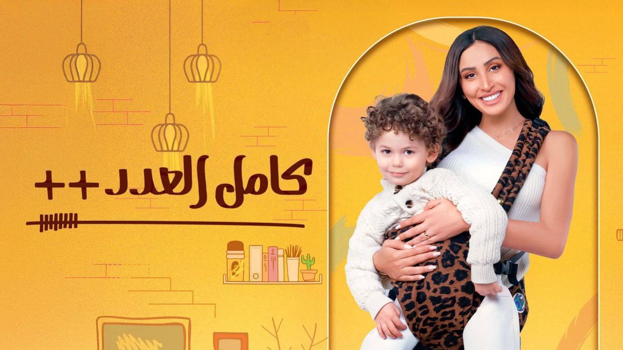 مسلسل كامل العدد الموسم الثالث