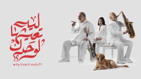 فيلم ليه تعيشها لوحدك 2024 كامل