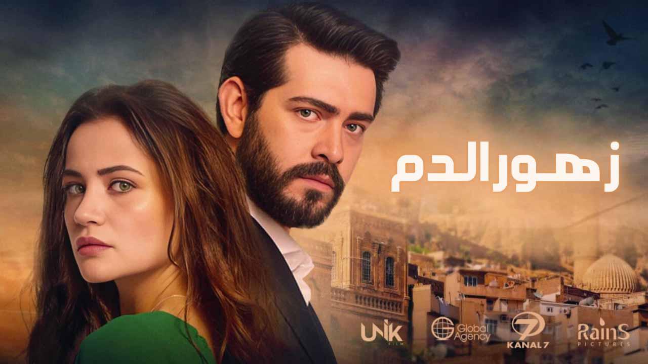 مسلسل زهور الدم الحلقة 7 السابعة مدبلجة