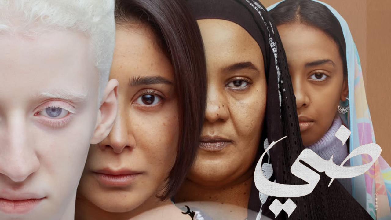 فيلم ضي سيرة اهل الضي 2024 كامل