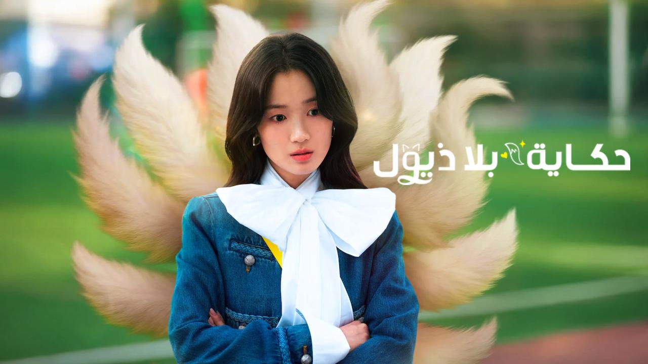 مسلسل No Tail to Tell الحلقة 12 الثانية عشر والاخيرة مترجمة