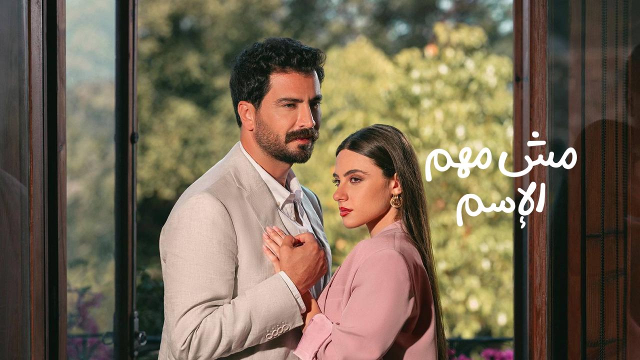 مسلسل مش مهم الاسم الحلقة 15 الخامسة عشر والاخيرة