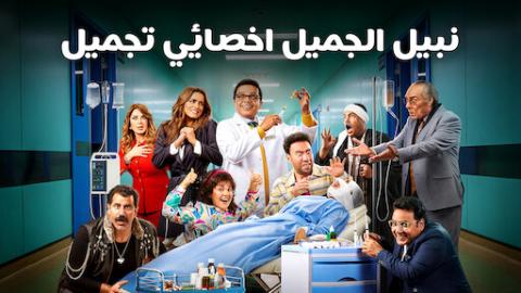 فيلم نبيل الجميل اخصائي تجميل 2022 كامل