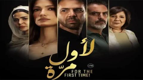 فيلم لاول مرة 2025 كامل