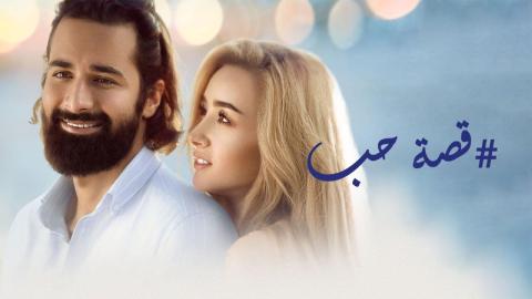 فيلم قصة حب 2019 كامل HD